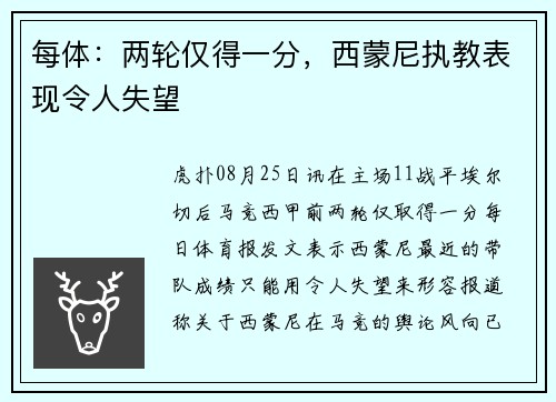 每体：两轮仅得一分，西蒙尼执教表现令人失望