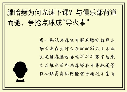 滕哈赫为何光速下课？与俱乐部背道而驰，争抢点球成“导火索”