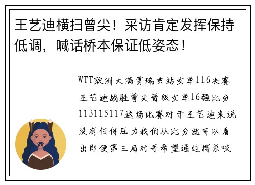 王艺迪横扫曾尖！采访肯定发挥保持低调，喊话桥本保证低姿态！