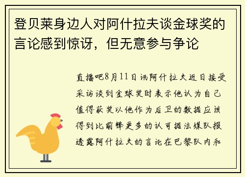 登贝莱身边人对阿什拉夫谈金球奖的言论感到惊讶，但无意参与争论