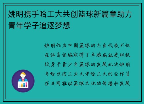 姚明携手哈工大共创篮球新篇章助力青年学子追逐梦想