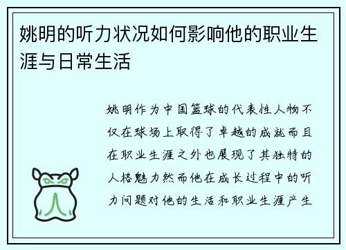 姚明的听力状况如何影响他的职业生涯与日常生活