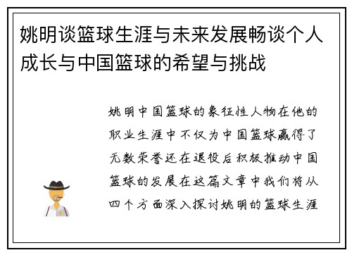 姚明谈篮球生涯与未来发展畅谈个人成长与中国篮球的希望与挑战